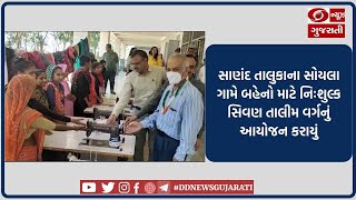 સાણંદ તાલુકાના સોયલા ગામે બહેનો માટે નિઃશુલ્ક સિવણ તાલીમ વર્ગનું આયોજન કરાયું | 02-04-2023