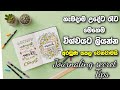 හැමදාම උදේට මෙහෙම ලිව්වොත් ඉක්මනින්ම අරමුණ ඉටු වෙනවා. Journaling tips secret 👊