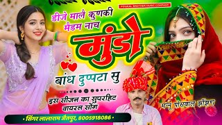 Song (1392) डीजे मालै नजरा ज्यागी ज्यान उगाड़ मत लाज मुंडा सु // Singer Lalaram Jaitpur~Viral Dj Song