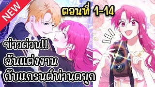 ข่าวด่วน!! ฉันแต่งงานกับท่านดยุก EP.1-14 [NEW 6-14]❤️💙💐