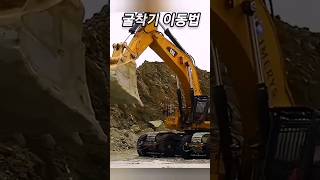 🔥대형 굴착기의 이동 방법