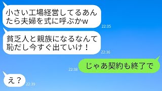 結婚式の日に、工場を経営している私たちを貧乏だと見下し、「お前たちの席はないから帰れ」と言った妹の婚約者。しかし、私たちは言われた通りに帰った後にある事実を伝えると、新郎は驚いて顔が青くなった。