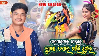 Le Le Le Baula || Khusa Tale Mali Phula || Ruturaj Bhoi New Tranding Song || 2025new Sambalpuri Song