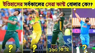 ক্রিকেট ইতিহাসের সর্বকালের সেরা ফাস্ট বোলার কে? Who is the best fast boller in cricket history