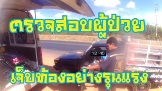 Ep3 เคลื่อนที่เร็วตรวจสอบผู้ป่วยภายในหมู่บ้านปากน้ำRESCUE24