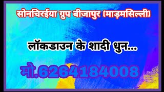 सोनचिरईया ग्रुप बीजापुर (माड़मसिल्ली) शादी मोहपुर (कांकेर) लॉकडाउन के शादी 1.2 मई 2021