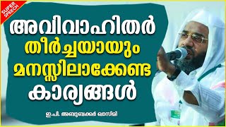 അവിവാഹിതർ തീർച്ചയായും മനസ്സിലാക്കേണ്ട കാര്യങ്ങൾ | ISLAMIC SPEECH MALAYALAM | E P ABUBACKER QASIMI