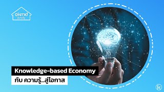 OKMD Family | Knowledge-based Economy กับ ความรู้...สู่โอกาส