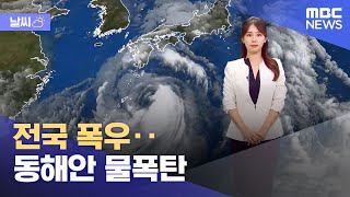 [날씨] 전국 폭우‥동해안 물폭탄 (2023.08.09/12MBC뉴스)