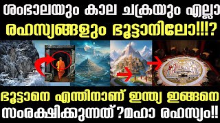 ഇന്ത്യ സംരക്ഷിക്കുന്ന ഭൂട്ടാനിലെ നിഗൂഢ ലോകം! Shambhala| What secret is Bhutan hiding from the world?