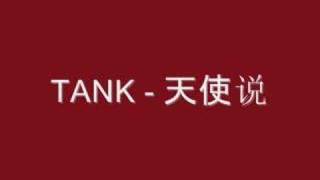 Tank - 天使说