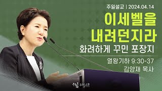 [24/04/14] 김양재 목사 - 이세벨을 내려던지라 | 화려하게 꾸민 포장지(열왕기하 9:30-37)