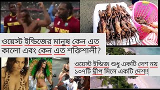 ওয়েস্ট ইন্ডিজের মানুষ কেন এত কালো হয় এবং কিভাবে এত শক্তিশালী হয়|১০৭দেশ মিলে ১টি দেশ