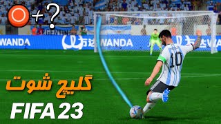 گلیچ شوت 🤯 آموزش گل کردن تمام توپ ها ⚽فیفا 23 ⚽ ( چشم بسته🙈، شوت زمینی 🔥، فینس شات ، بیرون پا )