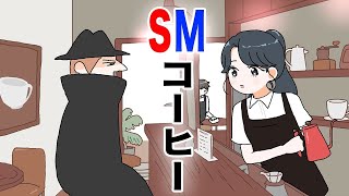 【アニメ】SMコーヒー