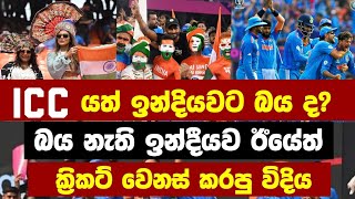 ICC යත් ඉන්දියවට බය ද?  ක්‍රිකට් ඉන්දියාවට ඔන විදිය  වෙනස්  කරන්න පුළුවන් ද ?#worldcup2023 #india