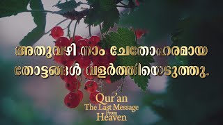 അല്ലാഹുവോടൊപ്പം വേറെ വല്ല ദൈവവുമുണ്ടോ? | Surah An-Naml | 59 - 61 | Qur'an With Malayalam Translation