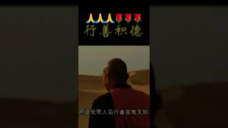 人为什么行善积德？积徳无需人见，行善自有天知。🙏🙏🙏🌹🌹🌹#行善 #正能量 #shorts #china