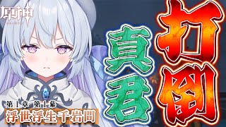 【原神】魔神任務 第一章第一幕リベンジリベンジリベンジ【心摘ありさ /新人VTuber】