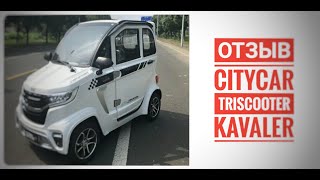 ОТЗЫВ КВАДРИЦИКЛ CITYCAR TRISCOOTER KAVALER | КУПИТЬ 8 (800) 777-40-97 | TRISCOOTER.RU