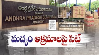 వైసీపీ మద్యం కుంభకోణంపై విచారణకు సిట్‌ | SIT to Probe Liquor Scam Under YCP Govt