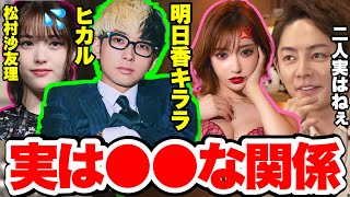 【青汁王子】YouTuberヒカルと元乃木坂松村沙友理が熱愛？ヒカルと明日香キララの関係についてお話しします【三崎優太 切り抜き ヒカル 松村沙友理 明日キララ ヒカル砲 乃木坂 熱愛】