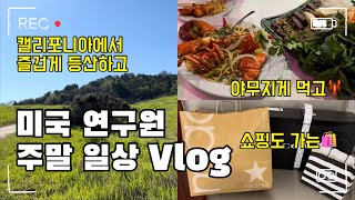 미국연구원 VLOG🇺🇸|캘리포니아에서 등산하고 또 시나홀릭 먹고| 세포라(Sephora) 메이시스(macy's) 쇼핑하는|미국 주말 일상 브이로그|오늘도 부지런한 미국 포닥 라이프