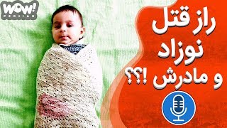 خاطرات قتل : راز جنایت نوزاد شیرخوار و مادرش !؟؟