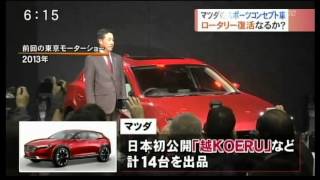 20150930 マツダ 東京モーターショーで世界初公開 スポーツカーのコンセプトモデル