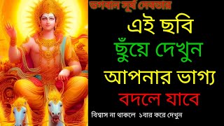 সূর্যদেবের এই ইচ্ছা পূরণ মন্ত্র ২৪ ঘন্টায় ফলপ্রাপ্তি || Surya dev Mantra || Money Success ‪‎