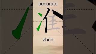 How to Write 准(accurate) in Chinese? App Name :《ViewChinese》\u0026《My HSK》