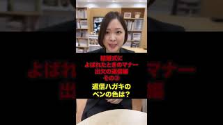 【結婚式招待状の返事マナー③】ペンの色は？