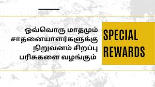 Special Rewards - Tamil