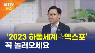 [BTN뉴스] ‘2023 하동세계茶엑스포’ 꼭 놀러오세요