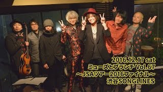 2016.12.17 sat 渋谷SONGLINES「ミューズとブランチ Vol.67」