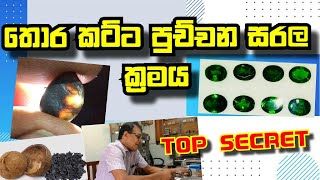 How to burn tourmaline gemstone-Sinhala- තොර කට්ට පුච්චන ක්‍රමය- උපාලි ප්‍රෙමවන්ස මහාතා හෙලිකරයි-