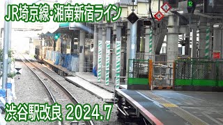 【2024.7】JR埼京線・湘南新宿ライン渋谷駅改良工事区間前面展望