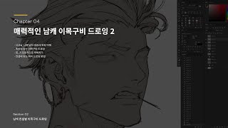 [무료 맛보기 영상] 선화 이렇게 쓰면 남캐 매력은 두배가 된다! ㅣ Coloso