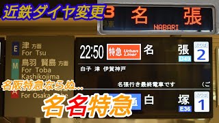 【近鉄ダイヤ変更】名張への特急、名古屋線にも誕生