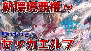 【シャドバ】新環境はエルフの時代！？アリアが引けない時の心構えとは【ゆっくり解説】