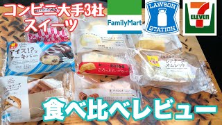 【コンビニスイーツ】ファミリーマート、ローソン、セブンイレブンのスイーツを食べ比べてレビューしてみた！