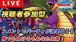 【DQMSL】視聴者参加型GPライブ！みんなチカラを分けてくれ！