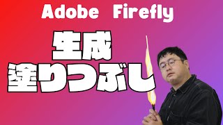 Adobe Fireflyで生成塗りつぶし