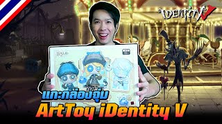 iDentity V | แกะกล่องจุ่ม ArtToy 13 ตัวละครไอเดน