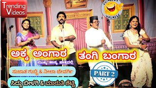 akka angara tangi bangara nataka part 2 neela jewargi \u0026 sujata gubbi mukhya hasya patradalli #drama