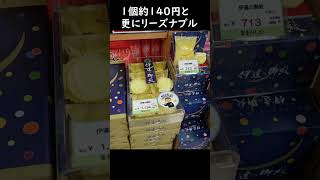 萩の月を買いに仙台へ！店舗では格安のばら売りが！１個250円→200円で買える！その２、とあるPAでしか売られていない1個140円のライバル品？を発見！