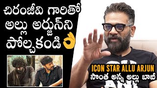 Ghani Producer Allu Bobby Says Don't Compare Allu Arjun With Megastar Chiranjeevi | Daily Culture