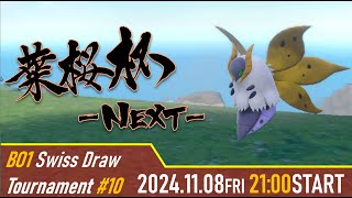 【ポケモンSV】葉桜杯-NEXT- 第二十四期 #1 予選【レギュHシングル】