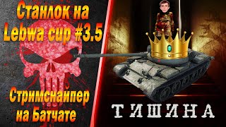 Станлок на Lebwa Cup #3.5 | Батчат стримснайпер | Достали терпилы и наши |