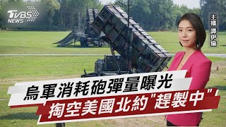 烏軍消耗砲彈量曝光 掏空美國北約「趕製中」【TVBS說新聞】20230218 @TVBSNEWS01